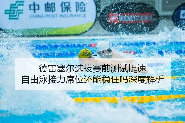 de-lei-sai-er-xuan-ba-sai-qian-ce-shi-ti-su-zi-you-yong-jie-li-xi-wei-hai-neng-wen-zhu-ma-shen-du-jie-xi-2-958.jpg